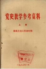 党史教学参考资料  上  新民主主义革命时期