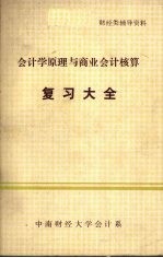 会计学原理与商业会计核算复习大全