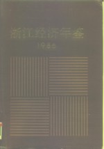 浙江经济年鉴  1986