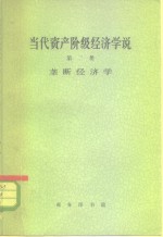 当代资产阶级经济学说  第2册