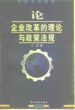 论企业改革的理论与政策法规