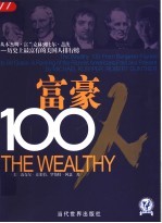 富豪100人：从本杰明·富兰克林到比尔·盖茨-  历史上最富有的美国人排行榜