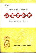 故事歌谣选  辛集市民间文学资料  第4卷