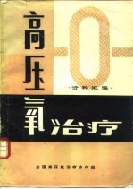 高压氧治疗资料汇编  限国内交流