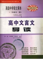 高中文言文导读  二年级  全1册