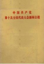 中国共产党第十次全国代表大会新闻公报  1973年8月29日