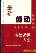 最新劳动法律适用大全