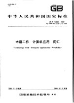 中华人民共和国国家标准  术语工作  计算机应用  词汇  GB/T17532-1998