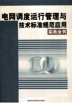 电网调度运行管理与技术标准规范应用实务全书  3