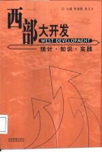 西部大开发  统计·知识·实践