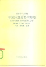 中国经济形势与发展  1990-1991