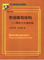 市场微观结构 理论与中国经验 theory and evidence from China