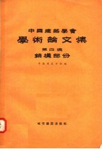 中国建筑学会学术论文集  第4集  结构部分