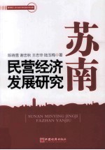 苏南民营经济发展研究  基于常州的经验数据