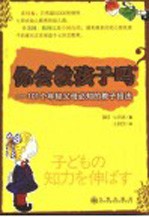 你会教孩子吗？：101个年轻父母必知的教子招法