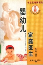 婴幼儿家庭医生