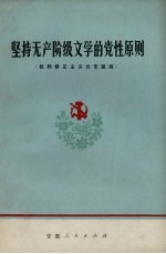 坚持无产阶级文学的党性原则  批判修正主义文艺路线