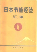 日本节能经验汇编  上