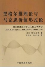 黑格尔推理论与马克思价值形式论