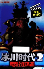 冰川时代  2  电影连环画  动物大逃亡