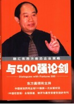 与500强论剑  融汇东西方前沿企业策略