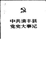 中共清丰县党史大事记  1927-1966