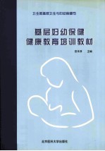 基层妇幼保健健康教育培训教材