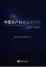 中国水产科学发展报告  2005-2007