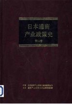 日本通商产业政策史  第14卷  第IV期  多样化时期  （3）