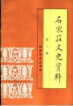 石家庄文史资料  第3辑