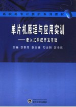 单片机原理与应用实训  嵌入式系统开发基础