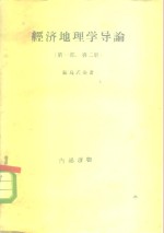 经济地理学导论  第1部  第2册