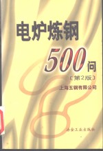 电炉炼钢500问  第2版