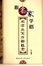 跟名家学招  阅读与写作新概论