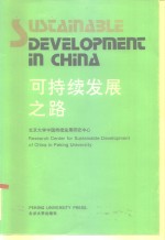 可持续发展之路  北京大学首次可持续发展科学讨论会文集