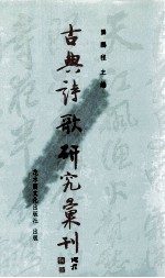 古典诗歌研究汇刊  第7辑  第7册  唐末五代讽刺诗研究  上