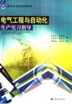 电气工程与自动化生产实习指导