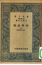 万有文库第二集七百种明季南略  上中下