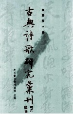 古典诗歌研究汇刊  第7辑  第13册  王安石诗研究  上