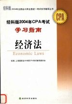 经科版2004年CPA考试学习指南 经济法