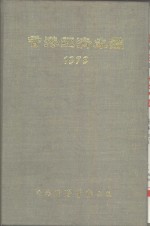 香港经济年  1979  中国经济概况