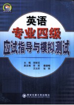 英语专业四级应试指导与模拟测试