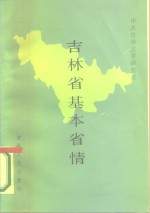 吉林省基本省情