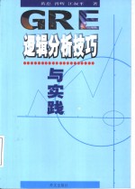 GRE逻辑分析技巧与实践