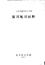 复习练习材料  《汉语教科书》  下