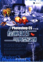 Photoshop CS中文版绘画技巧与典型实例