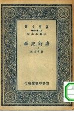 万有文库第二集七百种唐诗纪事  1-5册  共5本