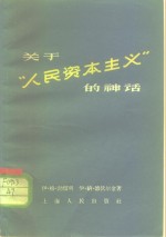 关于“人民资本主义”的神话