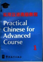 实用汉语高级教程  第1册