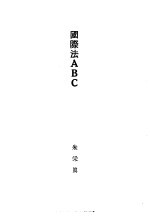 国际法 ABC 全1册